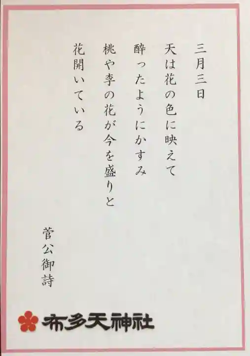 布多天神社(東京都)