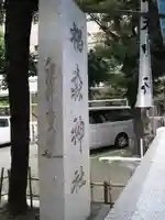 椙森神社(東京都)