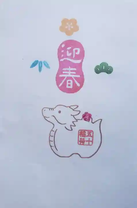 五十稲荷神社(栄寿稲荷神社)(東京都)