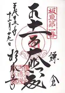 杉本寺の御朱印