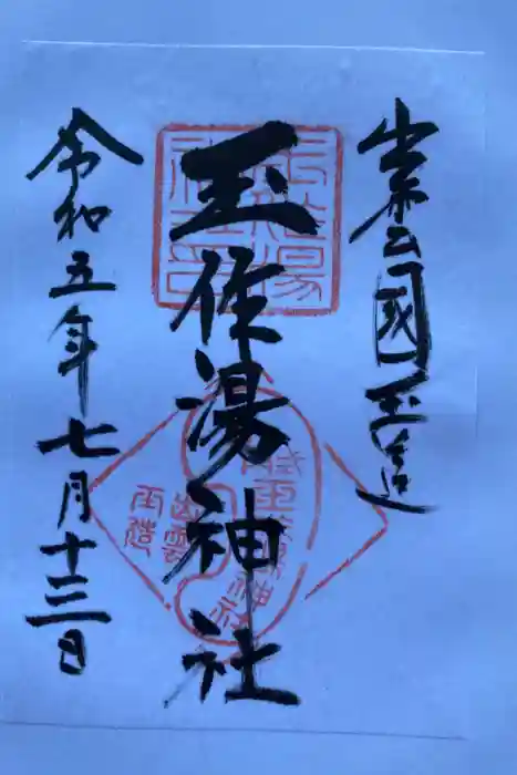 玉作湯神社の御朱印