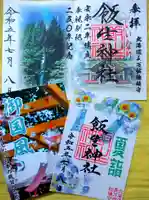 飯生神社(北海道)