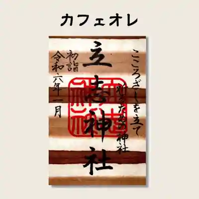 立志神社(滋賀県)