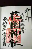 花園神社の御朱印