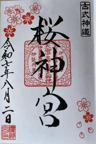 桜神宮(東京都)