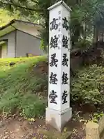 高館義経堂のその他建物