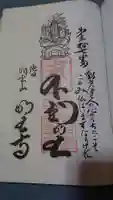 明王寺の御朱印