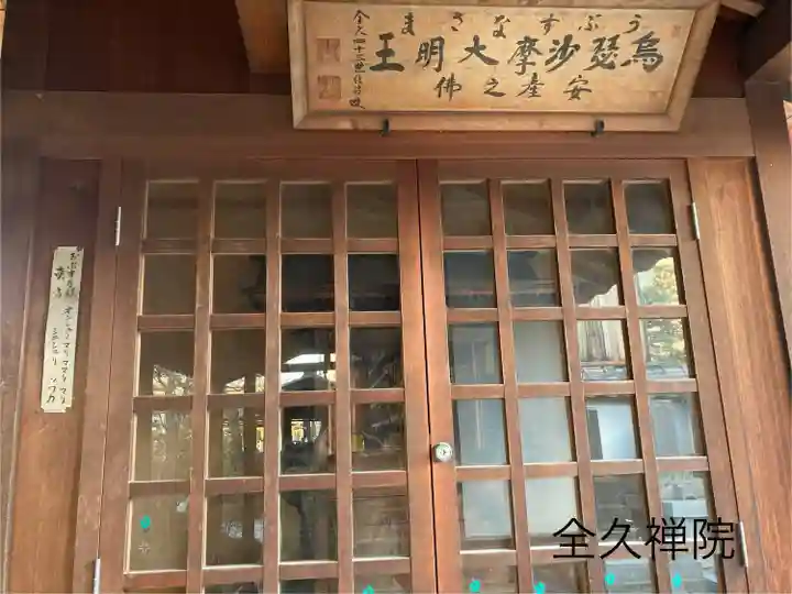 全久院(長野県)