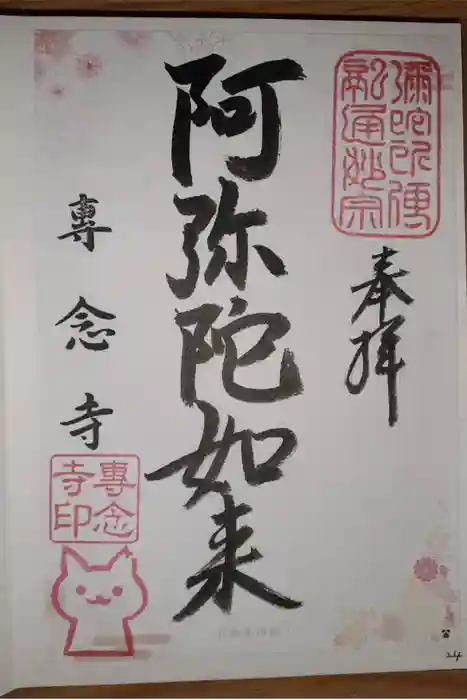 専念寺の御朱印