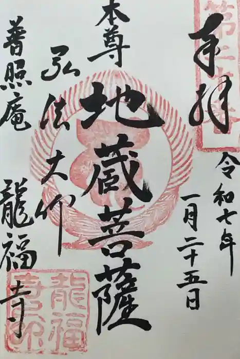 龍福寺（普照庵 龍福寺）の御朱印