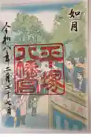 平塚八幡宮の御朱印