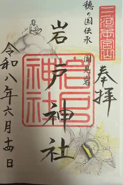 砥鹿神社（奥宮）の御朱印