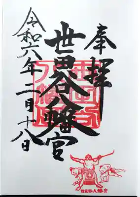 世田谷八幡宮の御朱印