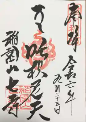 稲園山 七寺の御朱印