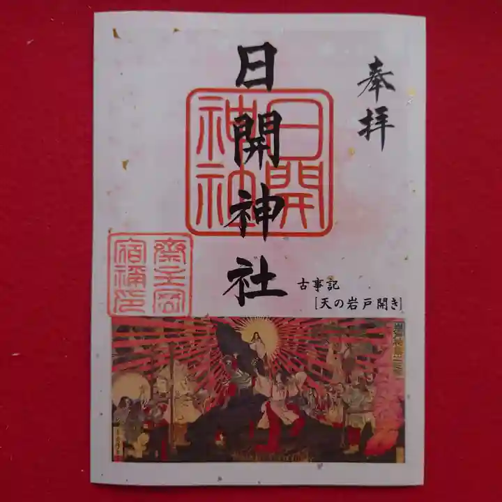日開神社の御朱印