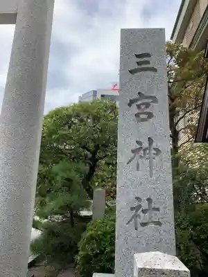 三宮神社のその他建物