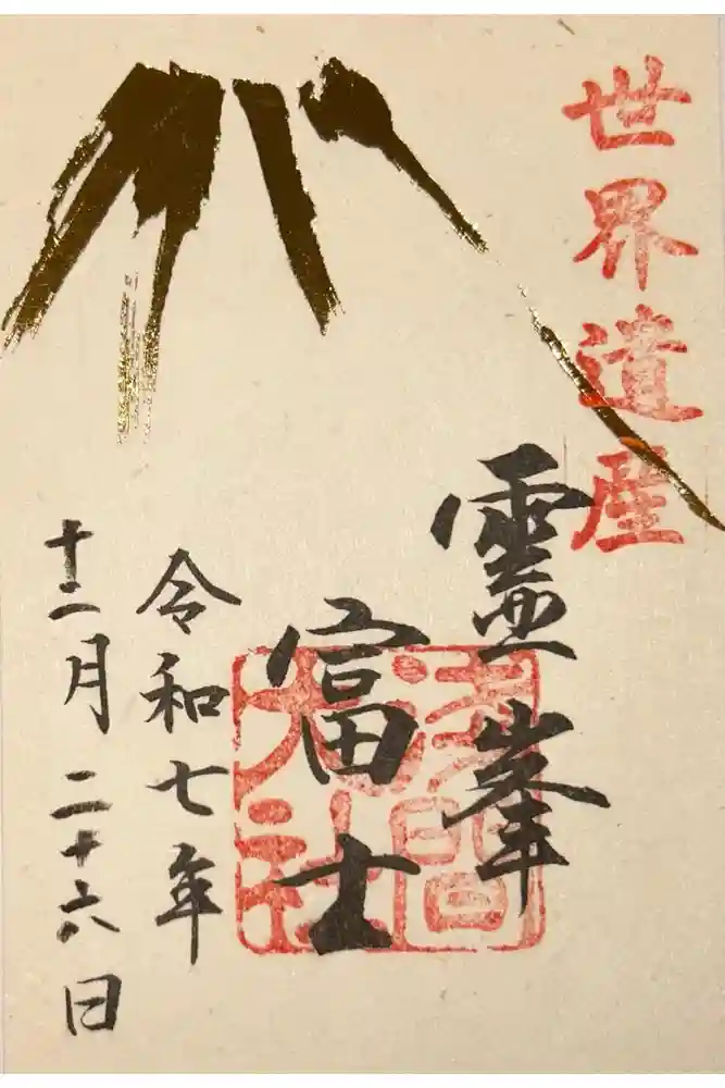 富士山本宮浅間大社の御朱印