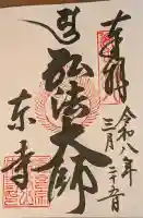 東寺(教王護国寺)の御朱印