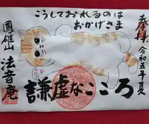 法音庵の御朱印(2023年08月03日(木) 15時29分52秒投稿)