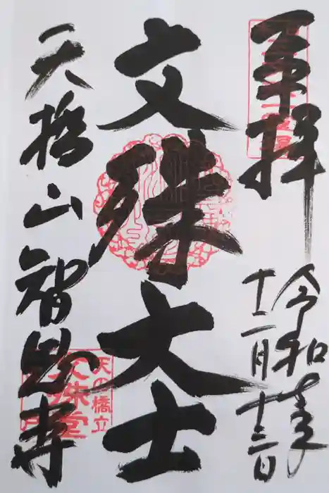 智恩寺の御朱印