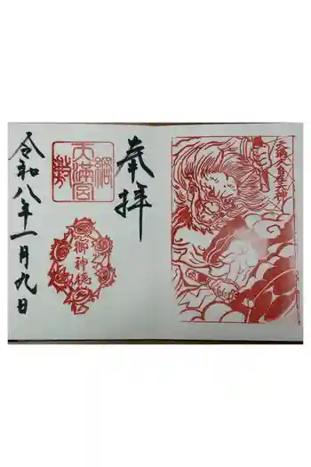 綱敷天満宮の御朱印 2026年01月