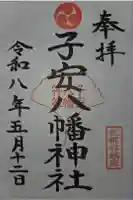 子安八幡神社(北糀谷)の御朱印