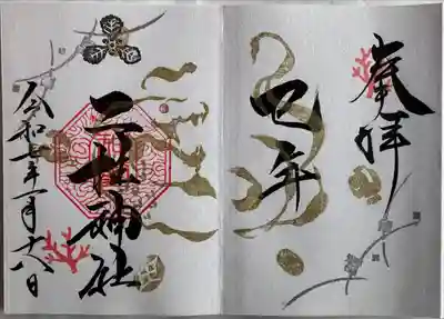 正月御朱印
直書き