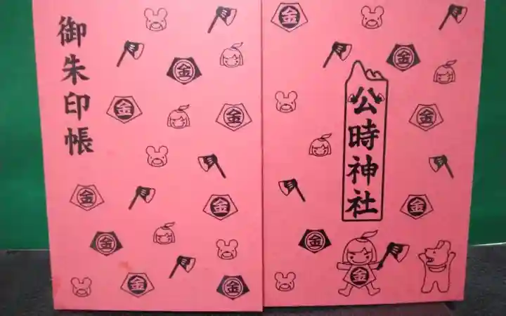 公時神社の御朱印