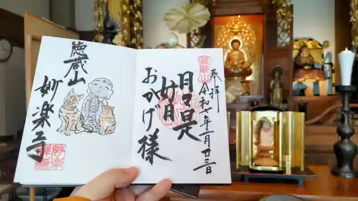 妙楽寺の御朱印