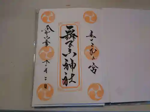 舞子六神社／まいこむの宮(兵庫県)