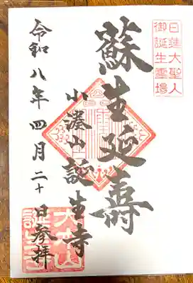 誕生寺(千葉県)