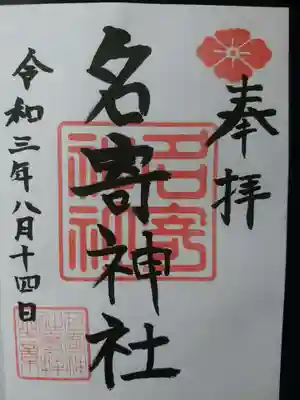 名寄神社の御朱印