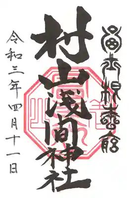 村山浅間神社の御朱印