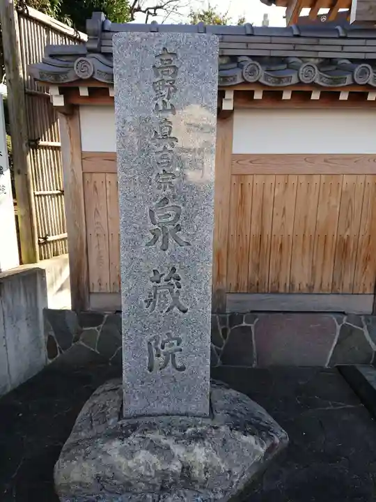 泉蔵院のその他建物