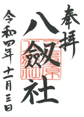 八劔社(上重原八劔社)(愛知県)