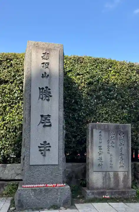 勝尾寺の{uncategorized: "未分類", other: "その他", undefined: "問題あり", building: "その他建物", grave: "お墓", sacred_gate: "鳥居", guardian: "狛犬", statue: "像", buddha: "仏像", history: "歴史", nature: "自然", garden: "庭園", animal: "動物", pagoda: "塔", temizu: "手水舎", mountain_gate: "山門・神門", sanctuary: "本殿・本堂", subordinate: "末社・摂社", art: "芸術", scenery: "景色", jizo: "地蔵", ema: "絵馬", goshuin: "御朱印", omikuji: "おみくじ", items: "授与品その他", amulet: "お守り", goshuincho: "御朱印帳", eats: "食事", festival: "お祭り", votive_dance: "神楽", shichigosan: "七五三参", wedding: "結婚式", experience: "体験その他", initially: "初詣", around: "周辺", anti_infection: "感染症対策"}