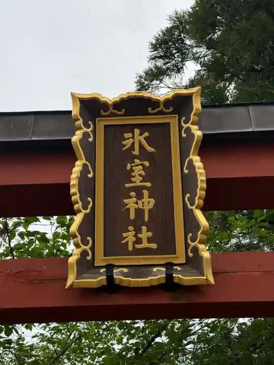 氷室神社の{uncategorized: "未分類", other: "その他", undefined: "問題あり", building: "その他建物", grave: "お墓", sacred_gate: "鳥居", guardian: "狛犬", statue: "像", buddha: "仏像", history: "歴史", nature: "自然", garden: "庭園", animal: "動物", pagoda: "塔", temizu: "手水舎", mountain_gate: "山門・神門", sanctuary: "本殿・本堂", subordinate: "末社・摂社", art: "芸術", scenery: "景色", jizo: "地蔵", ema: "絵馬", goshuin: "御朱印", omikuji: "おみくじ", items: "授与品その他", amulet: "お守り", goshuincho: "御朱印帳", eats: "食事", festival: "お祭り", votive_dance: "神楽", shichigosan: "七五三参", wedding: "結婚式", experience: "体験その他", initially: "初詣", around: "周辺", anti_infection: "感染症対策"}