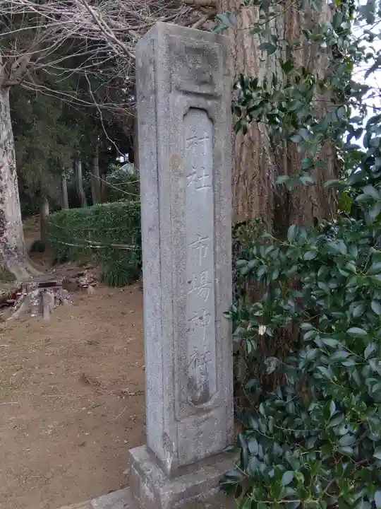 市場神社のその他建物