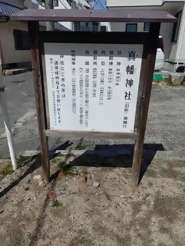 真幡神社(広島県)