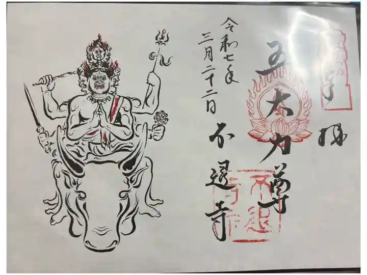 不退寺 ぼさつの寺めぐり