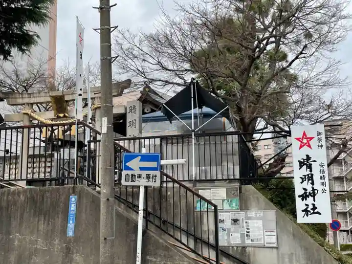 晴明神社(清明山)のその他建物