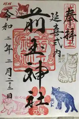 前玉神社の猫の日限定ご朱印をいただきました。
お参りした日は2月24日ですが、日付は2月22日になっています。