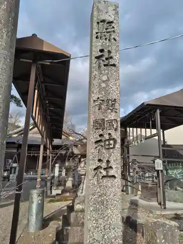 鎭國守國神社(三重県)