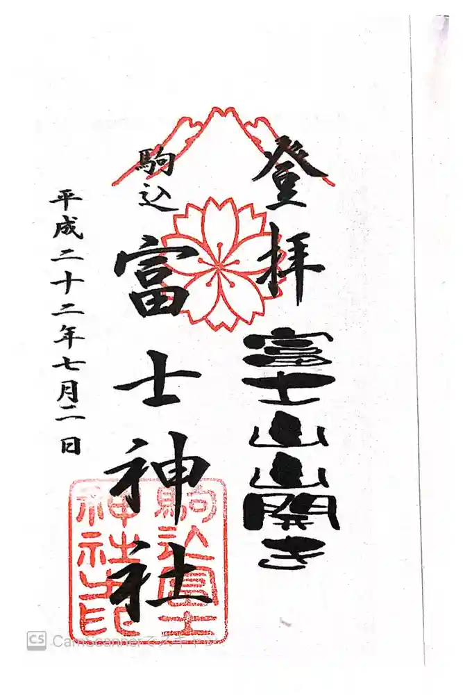 駒込富士神社の御朱印