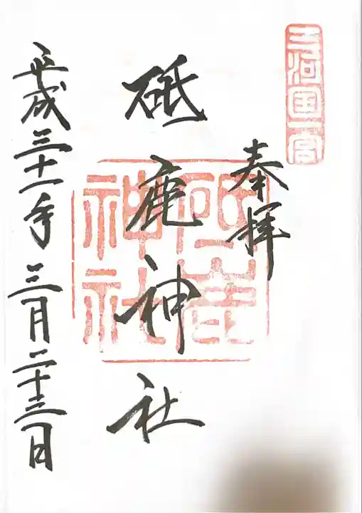 砥鹿神社(里宮)の御朱印