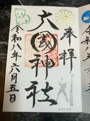 大國神社(北海道)