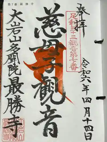  大岩山 最勝寺の御朱印