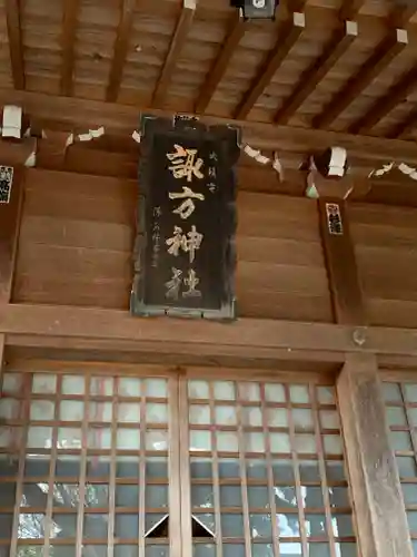 諏方神社の本殿・本堂