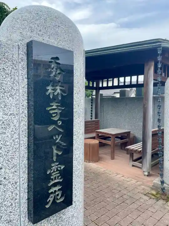 秀林寺(宮城県)