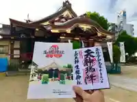 生根神社の御朱印